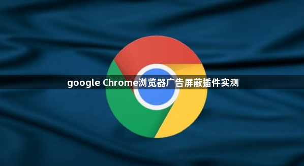 google Chrome浏览器广告屏蔽插件实测1