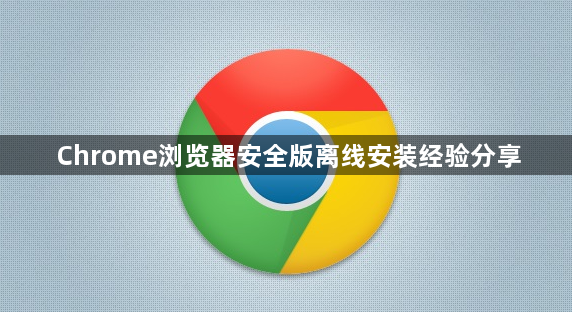 Chrome浏览器安全版离线安装经验分享1