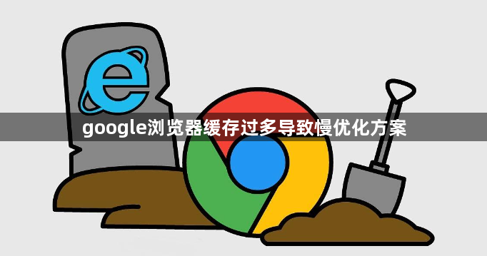 google浏览器缓存过多导致慢优化方案1