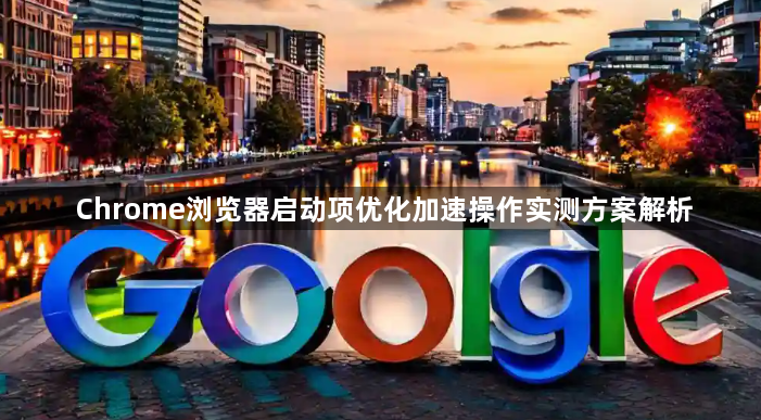 Chrome浏览器启动项优化加速操作实测方案解析1