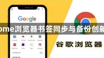 Chrome浏览器书签同步与备份创新方法1
