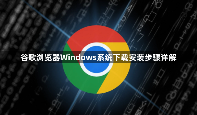 谷歌浏览器Windows系统下载安装步骤详解1