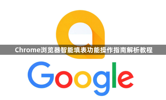 Chrome浏览器智能填表功能操作指南解析教程1