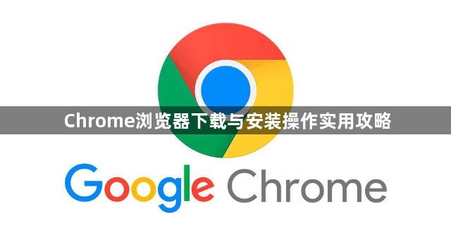 Chrome浏览器下载与安装操作实用攻略1