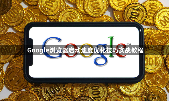Google浏览器启动速度优化技巧实战教程1