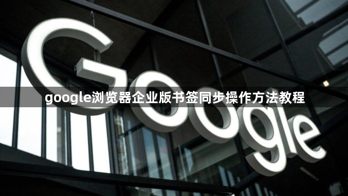 google浏览器企业版书签同步操作方法教程1