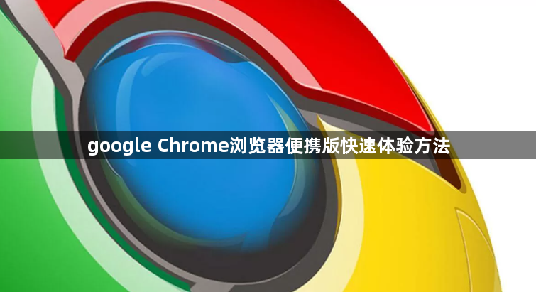 google Chrome浏览器便携版快速体验方法1