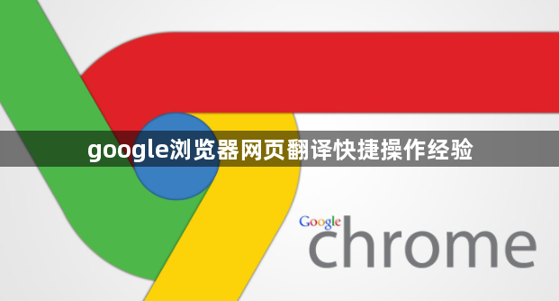 google浏览器网页翻译快捷操作经验1