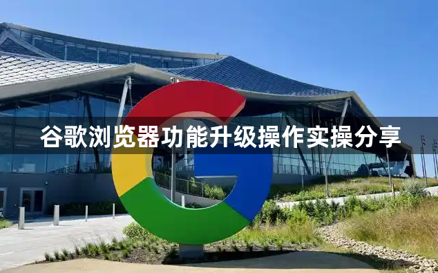 谷歌浏览器功能升级操作实操分享1