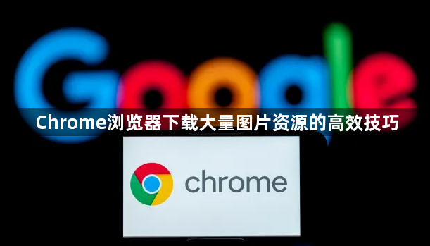 Chrome浏览器下载大量图片资源的高效技巧1