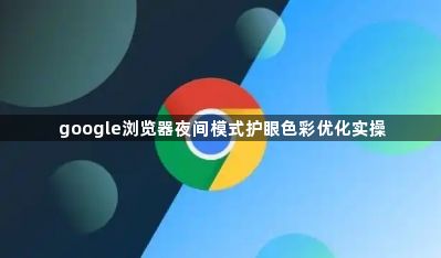 google浏览器夜间模式护眼色彩优化实操1