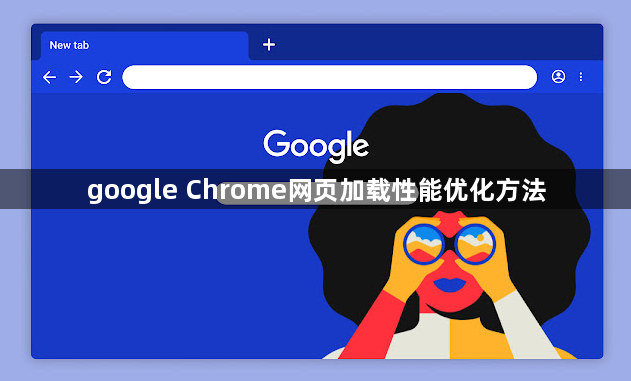 google Chrome网页加载性能优化方法1