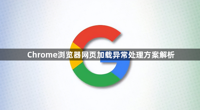 Chrome浏览器网页加载异常处理方案解析1