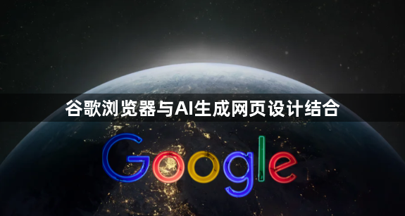谷歌浏览器与AI生成网页设计结合1