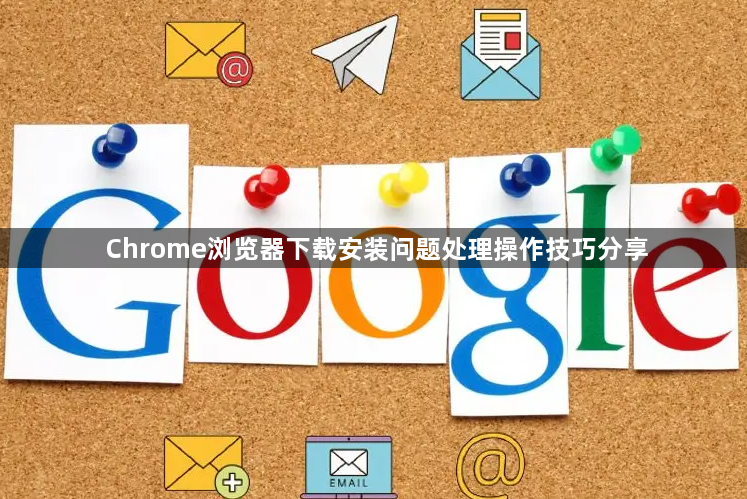 Chrome浏览器下载安装问题处理操作技巧分享1