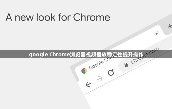 google Chrome浏览器视频播放稳定性提升操作1