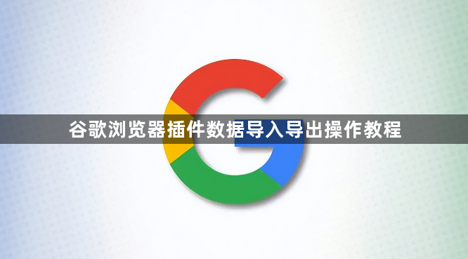 谷歌浏览器插件数据导入导出操作教程1