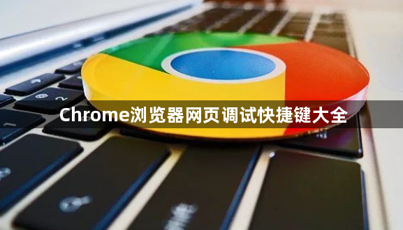Chrome浏览器网页调试快捷键大全1