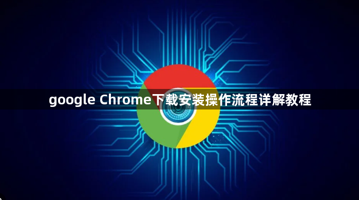 google Chrome下载安装操作流程详解教程1
