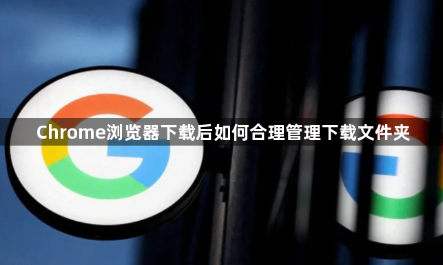 Chrome浏览器下载后如何合理管理下载文件夹1
