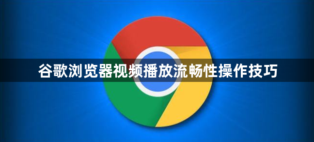 谷歌浏览器视频播放流畅性操作技巧1