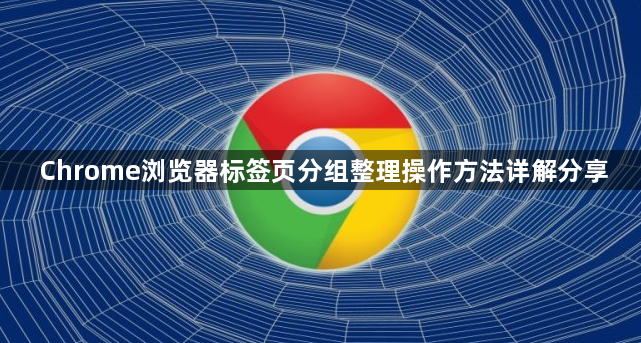 Chrome浏览器标签页分组整理操作方法详解分享1
