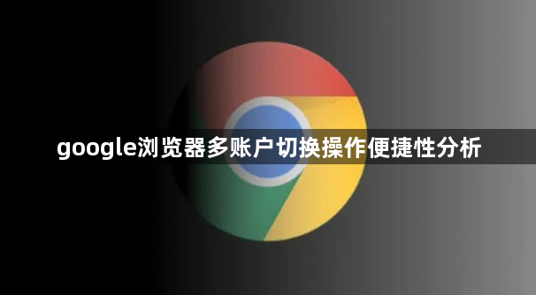 google浏览器多账户切换操作便捷性分析1