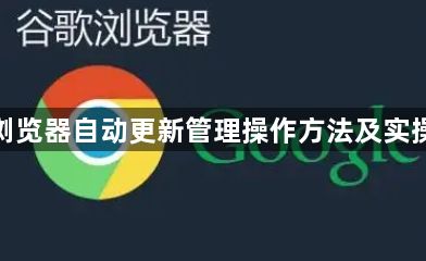 谷歌浏览器自动更新管理操作方法及实操经验1