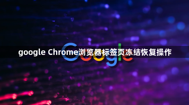 google Chrome浏览器标签页冻结恢复操作1