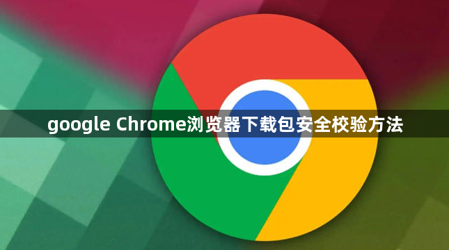 google Chrome浏览器下载包安全校验方法1