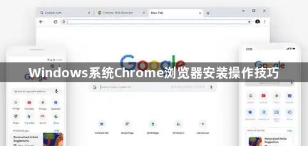 Windows系统Chrome浏览器安装操作技巧1