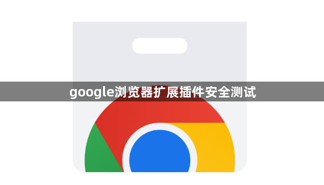 google浏览器扩展插件安全测试1