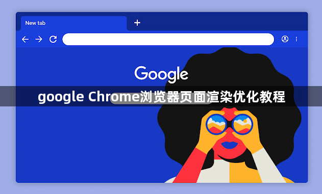 google Chrome浏览器页面渲染优化教程1