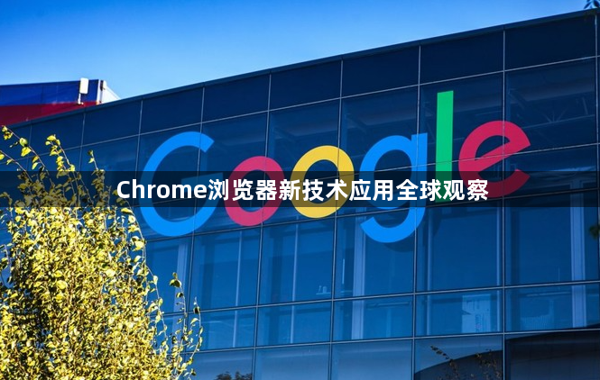 Chrome浏览器新技术应用全球观察1