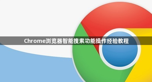 Chrome浏览器智能搜索功能操作经验教程1