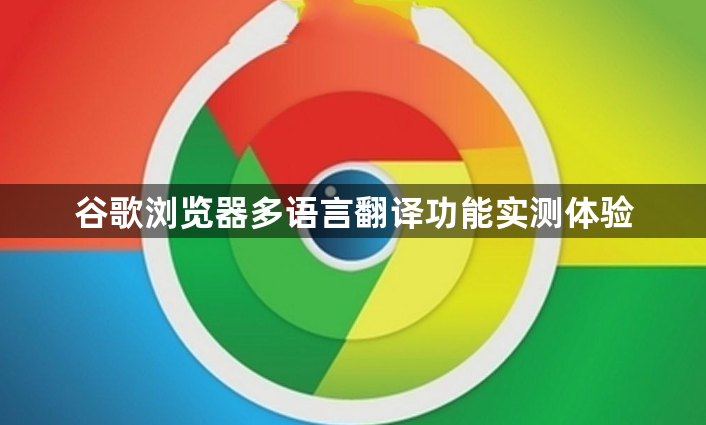 谷歌浏览器多语言翻译功能实测体验1