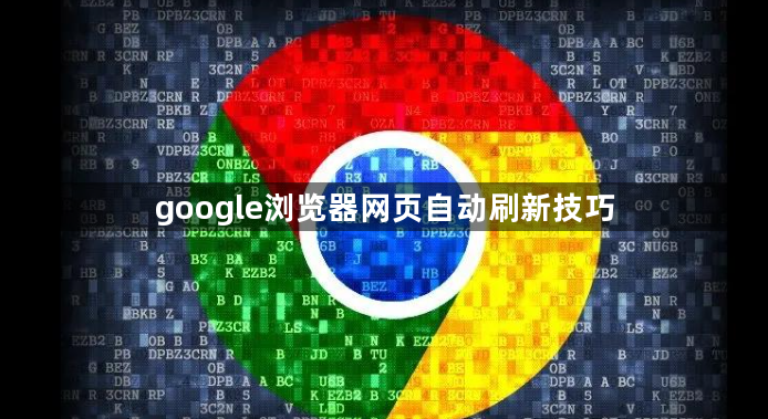 google浏览器网页自动刷新技巧1