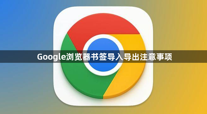 Google浏览器书签导入导出注意事项1