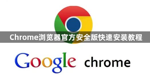 Chrome浏览器官方安全版快速安装教程1