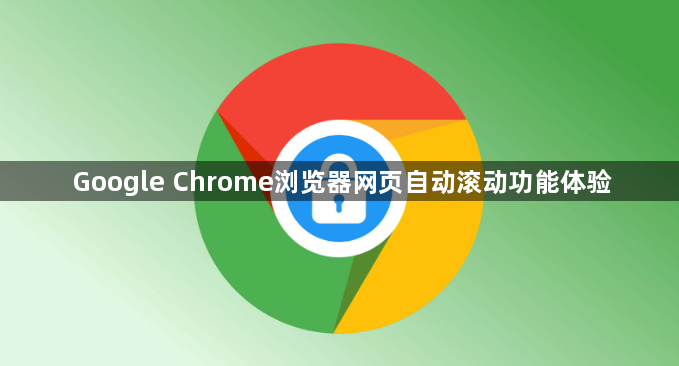 Google Chrome浏览器网页自动滚动功能体验1