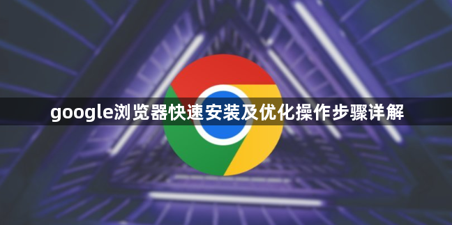google浏览器快速安装及优化操作步骤详解1