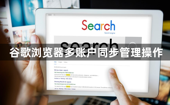 谷歌浏览器多账户同步管理操作1