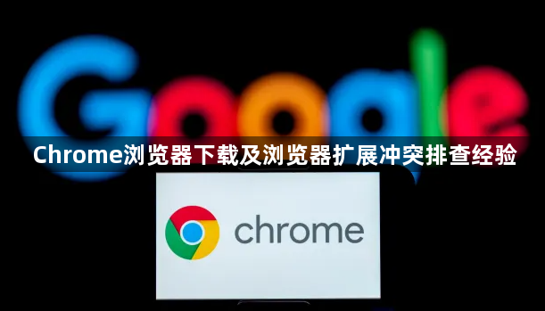 Chrome浏览器下载及浏览器扩展冲突排查经验1