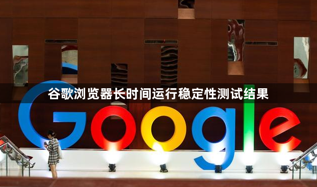 谷歌浏览器长时间运行稳定性测试结果1