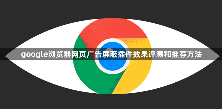 google浏览器网页广告屏蔽插件效果评测和推荐方法1