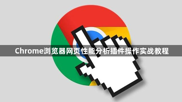 Chrome浏览器网页性能分析插件操作实战教程1