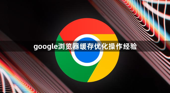 google浏览器缓存优化操作经验1