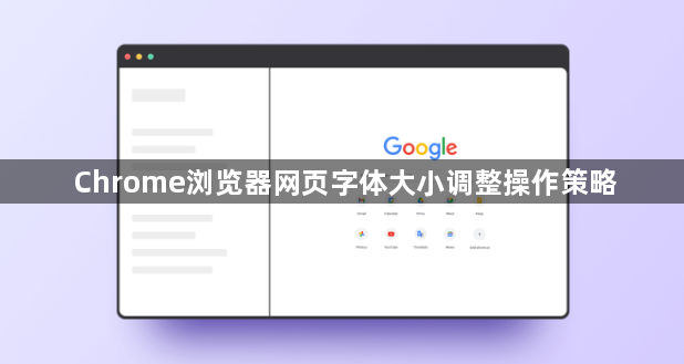 Chrome浏览器网页字体大小调整操作策略1