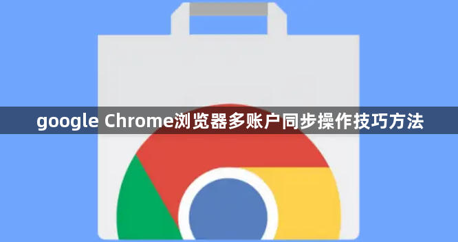 google Chrome浏览器多账户同步操作技巧方法1