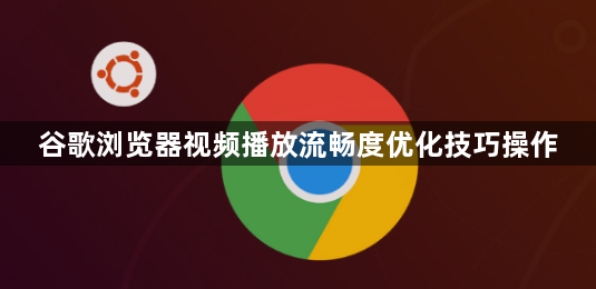 谷歌浏览器视频播放流畅度优化技巧操作1